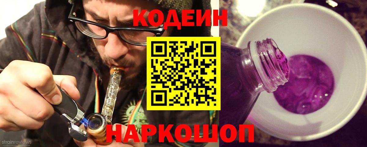 Кодеиновый сироп Lean Purple Drank  Вход с VPN  Чернушка  Кодеин Purple Drank 